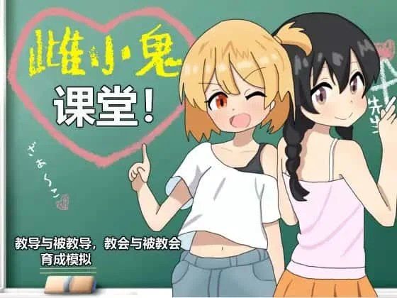 雌小鬼课堂 支线内容 资料图 1