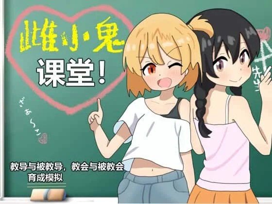 雌小鬼课堂 攻略要点 场景图 6