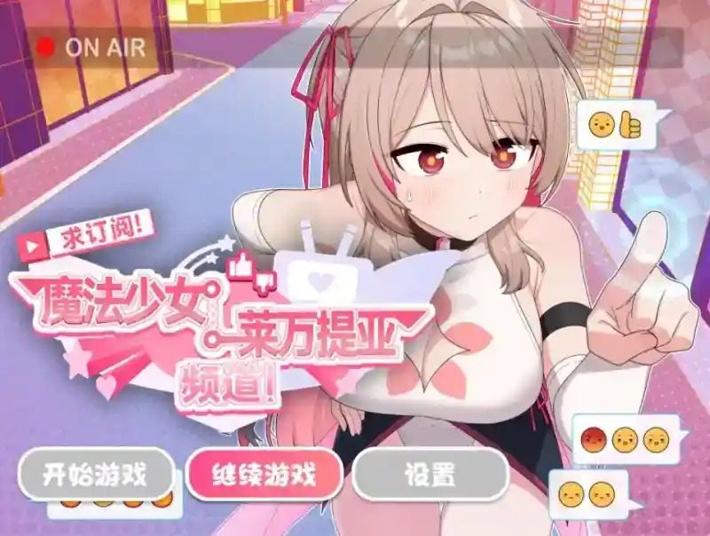 魔法少女莱万提亚频道 角色养成 内容截图 6